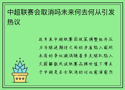 中超联赛会取消吗未来何去何从引发热议