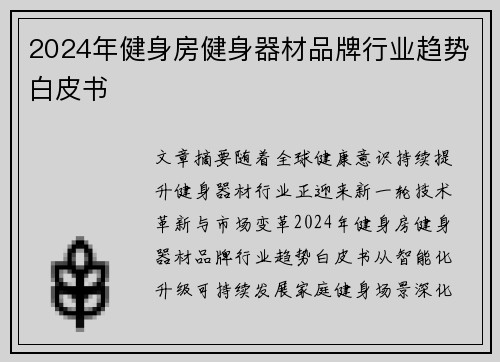 2024年健身房健身器材品牌行业趋势白皮书