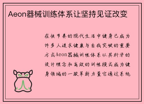 Aeon器械训练体系让坚持见证改变