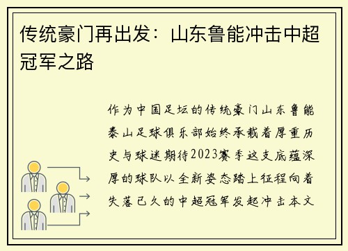 传统豪门再出发：山东鲁能冲击中超冠军之路