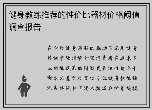 健身教练推荐的性价比器材价格阈值调查报告