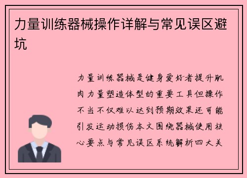 力量训练器械操作详解与常见误区避坑