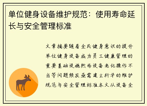单位健身设备维护规范：使用寿命延长与安全管理标准