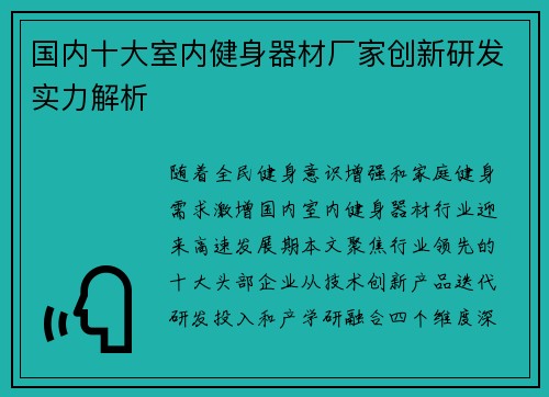 国内十大室内健身器材厂家创新研发实力解析