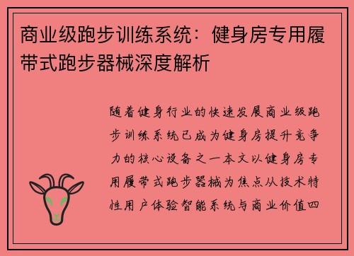 商业级跑步训练系统：健身房专用履带式跑步器械深度解析