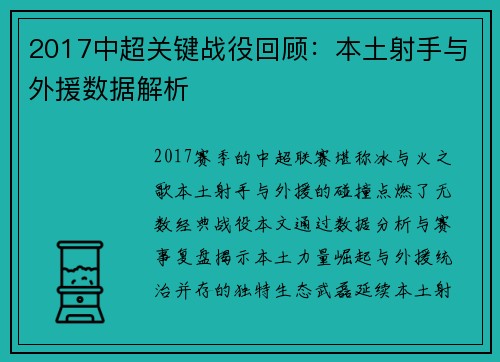 2017中超关键战役回顾：本土射手与外援数据解析