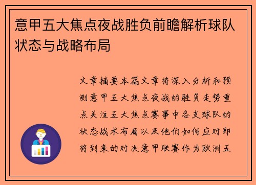 意甲五大焦点夜战胜负前瞻解析球队状态与战略布局