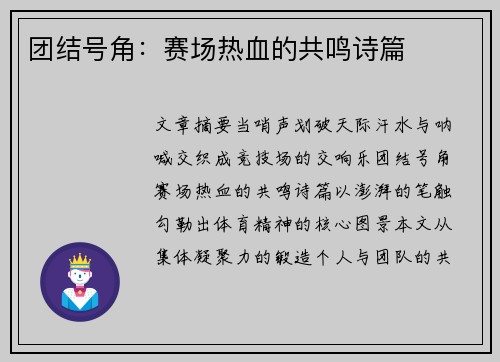 团结号角：赛场热血的共鸣诗篇