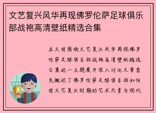 文艺复兴风华再现佛罗伦萨足球俱乐部战袍高清壁纸精选合集