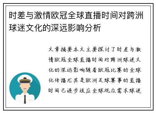 时差与激情欧冠全球直播时间对跨洲球迷文化的深远影响分析