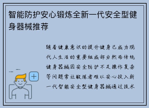 智能防护安心锻炼全新一代安全型健身器械推荐