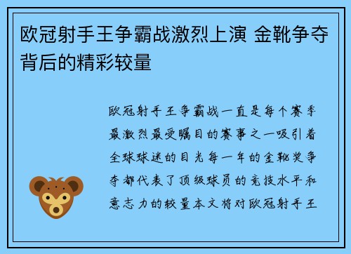 欧冠射手王争霸战激烈上演 金靴争夺背后的精彩较量