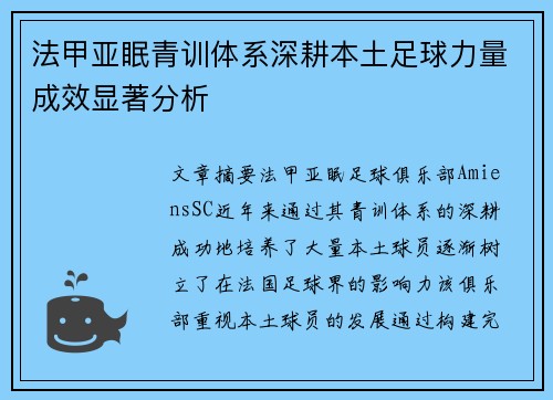 法甲亚眠青训体系深耕本土足球力量成效显著分析