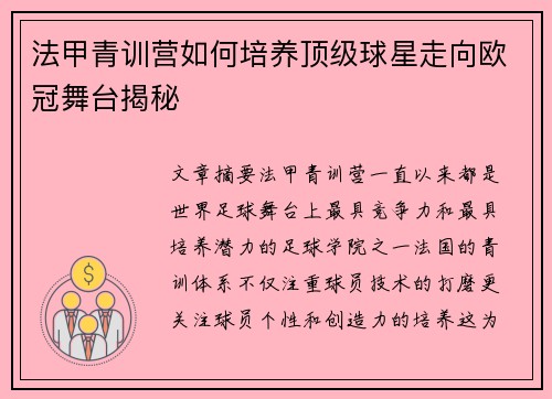 法甲青训营如何培养顶级球星走向欧冠舞台揭秘