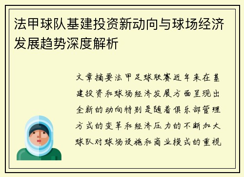 法甲球队基建投资新动向与球场经济发展趋势深度解析