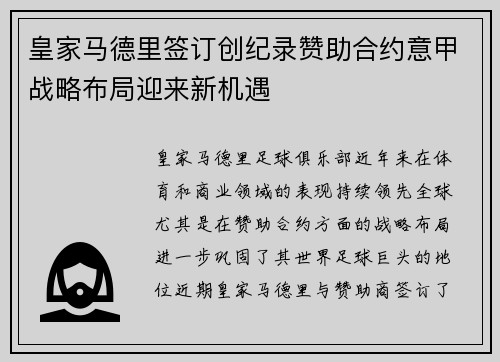 皇家马德里签订创纪录赞助合约意甲战略布局迎来新机遇