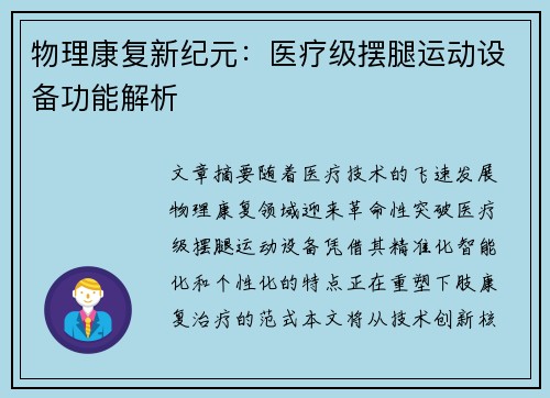 物理康复新纪元：医疗级摆腿运动设备功能解析