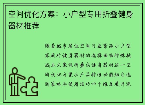 空间优化方案：小户型专用折叠健身器材推荐