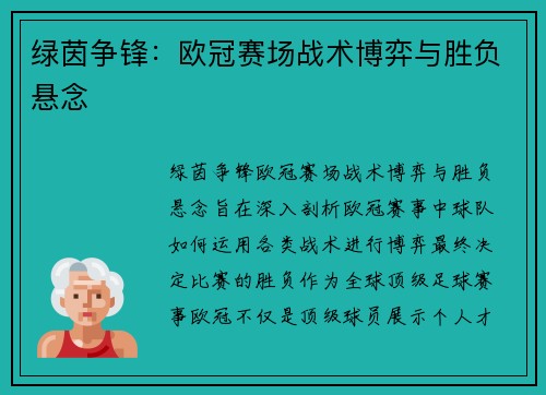 绿茵争锋：欧冠赛场战术博弈与胜负悬念