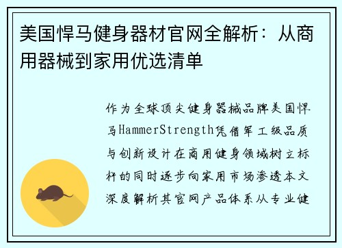 美国悍马健身器材官网全解析：从商用器械到家用优选清单