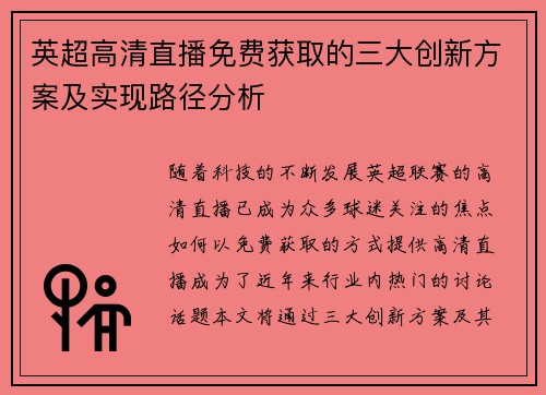 英超高清直播免费获取的三大创新方案及实现路径分析