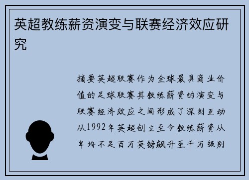 英超教练薪资演变与联赛经济效应研究