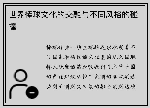 世界棒球文化的交融与不同风格的碰撞