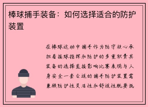 棒球捕手装备：如何选择适合的防护装置