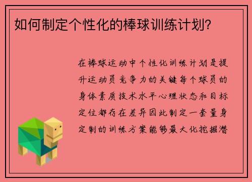 如何制定个性化的棒球训练计划？