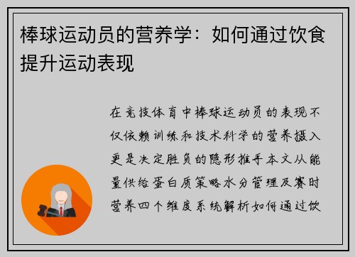 棒球运动员的营养学：如何通过饮食提升运动表现