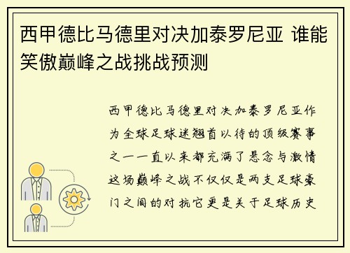 西甲德比马德里对决加泰罗尼亚 谁能笑傲巅峰之战挑战预测