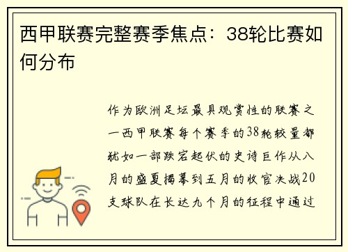 西甲联赛完整赛季焦点：38轮比赛如何分布