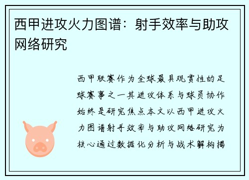 西甲进攻火力图谱：射手效率与助攻网络研究