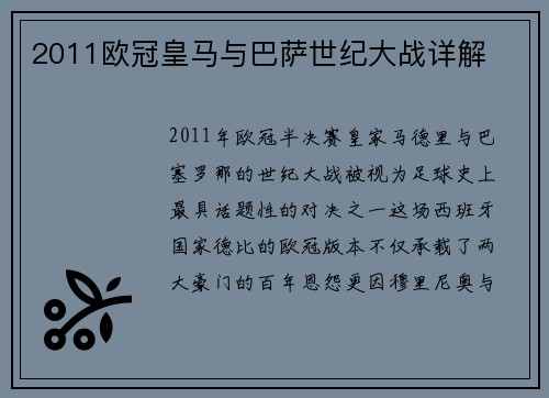 2011欧冠皇马与巴萨世纪大战详解