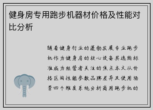 健身房专用跑步机器材价格及性能对比分析