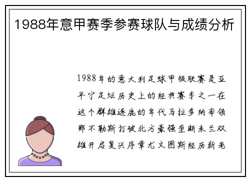 1988年意甲赛季参赛球队与成绩分析