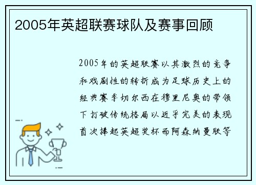 2005年英超联赛球队及赛事回顾