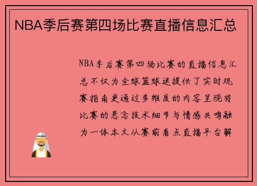 NBA季后赛第四场比赛直播信息汇总