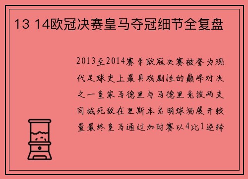 13 14欧冠决赛皇马夺冠细节全复盘
