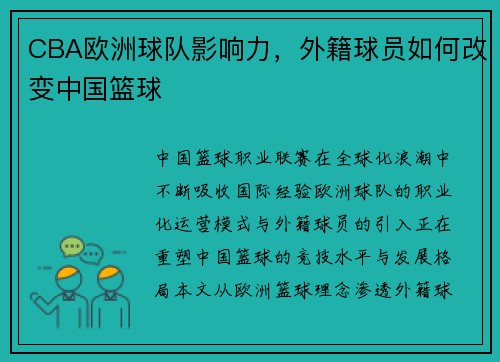 CBA欧洲球队影响力，外籍球员如何改变中国篮球