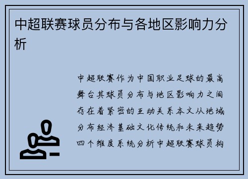 中超联赛球员分布与各地区影响力分析
