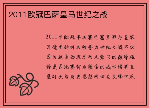 2011欧冠巴萨皇马世纪之战