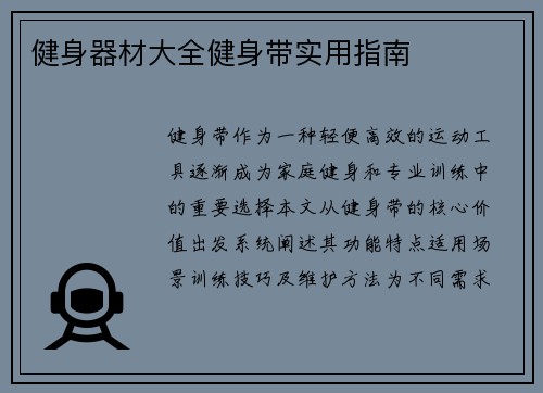 健身器材大全健身带实用指南