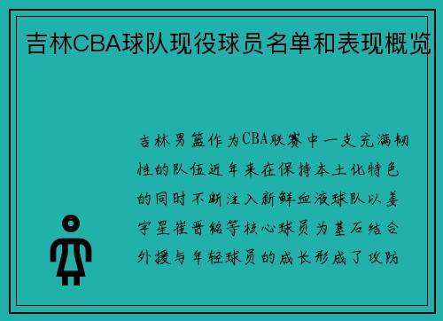 吉林CBA球队现役球员名单和表现概览