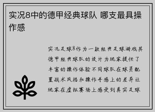 实况8中的德甲经典球队 哪支最具操作感