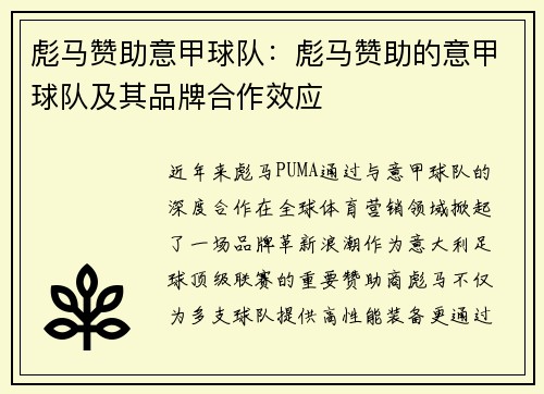 彪马赞助意甲球队：彪马赞助的意甲球队及其品牌合作效应