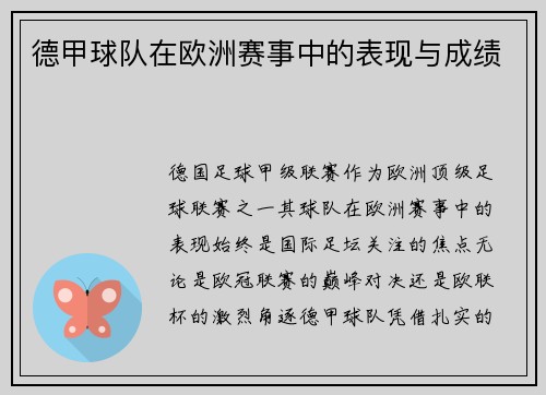 德甲球队在欧洲赛事中的表现与成绩