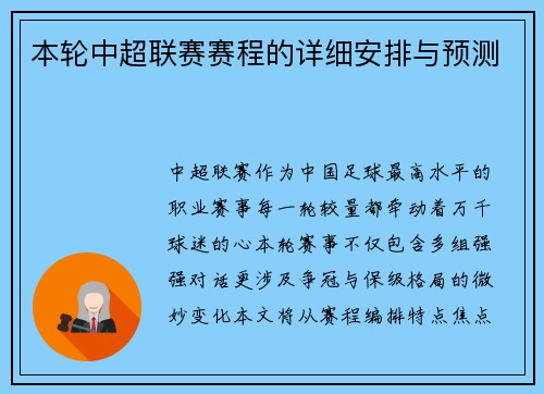 本轮中超联赛赛程的详细安排与预测