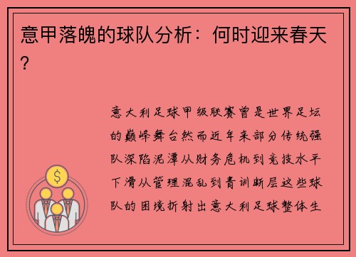 意甲落魄的球队分析：何时迎来春天？