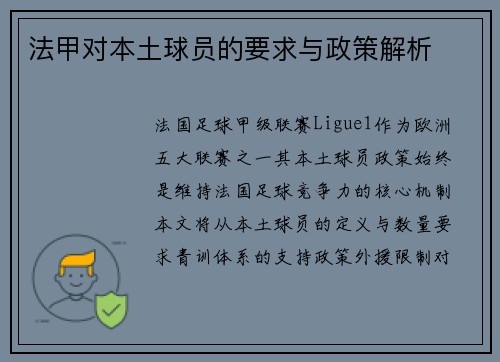 法甲对本土球员的要求与政策解析